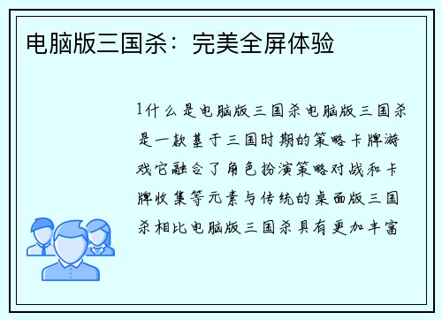 电脑版三国杀：完美全屏体验