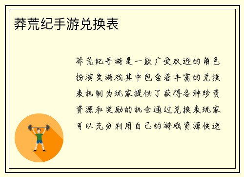 莽荒纪手游兑换表