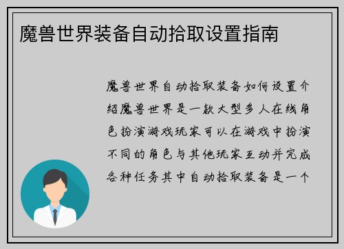 魔兽世界装备自动拾取设置指南