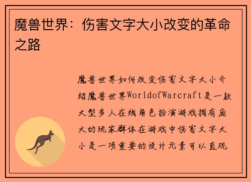魔兽世界：伤害文字大小改变的革命之路