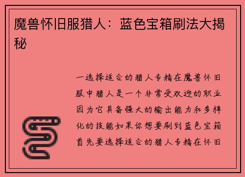 魔兽怀旧服猎人：蓝色宝箱刷法大揭秘